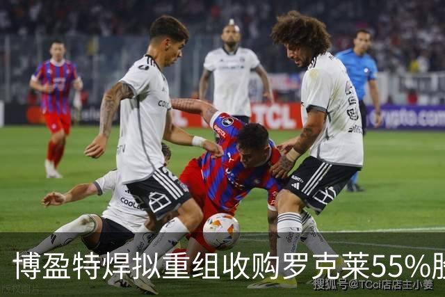 博盈特焊拟重组收购罗克莱55%股份，股票将复牌