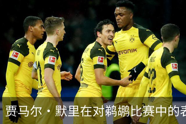 贾马尔·默里在对鹈鹕比赛中的表现分析